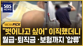"벗어나고 싶어" 이직했더니.."소송 건다" 공포의 사장님들 (에디터픽) / SBS