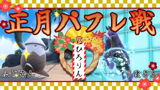 【ポケモンSV】正月パで"ひろりん"さんとフレ戦3本勝負！！【2人実況】