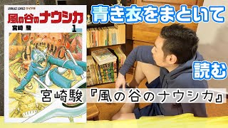 【すみっこ書房】え？コミック版ナウシカ 読んでないの！？《風の谷のナウシカ》【至高漫画】
