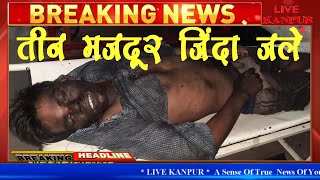 कानपुर में साइकिल की गद्दी बनाने वाली फैक्ट्री में आग, तीन मजदूर जिंदा जले LIVE KANPUR