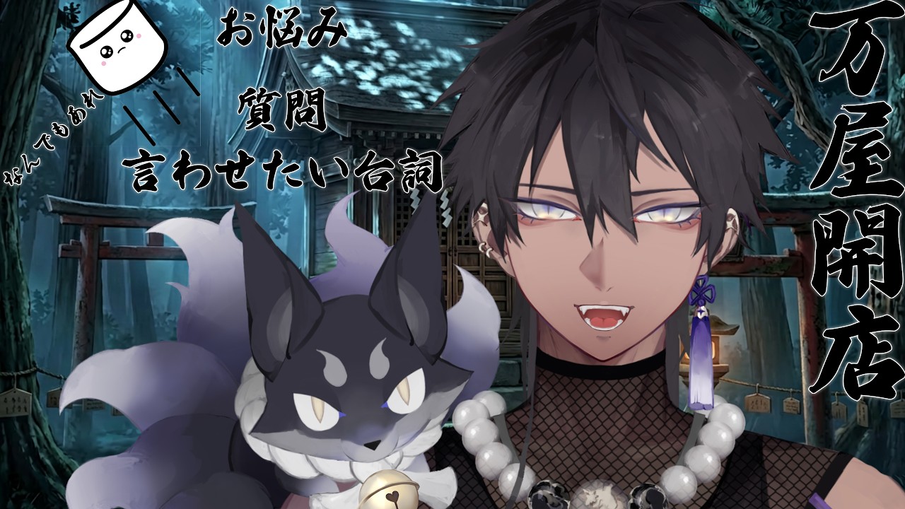 【寝落ち◎】第一回深夜のなんでも屋さん開店【#雑談 #新人vtuber  】