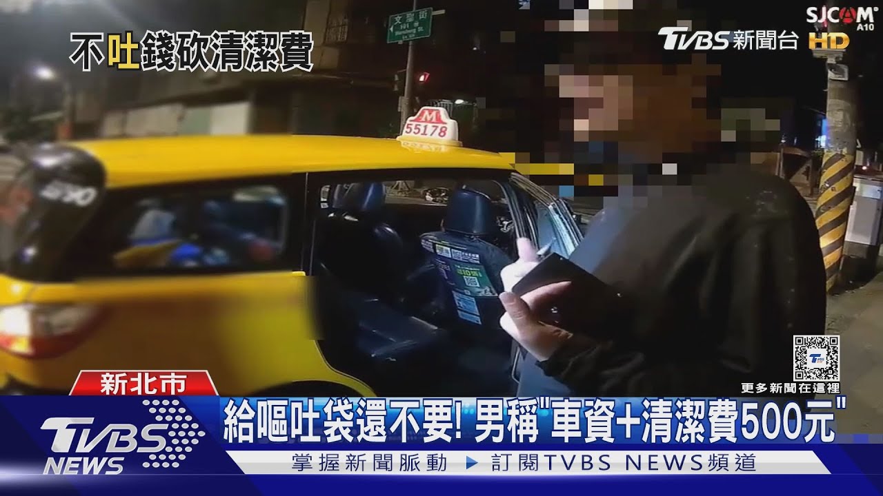 乘客酒吐!運將討清潔費 男殺價喊「500元」