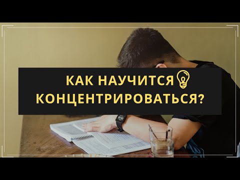 🔥4 СПОСОБА РАЗВИТЬ КОНЦЕНТРАЦИЮ ВНИМАНИЯ