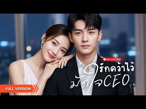 สาวแอบรัก CEOหนุ่ม แต่กลับตื่นมาพร้อมเขาบนเตียง! รักนี้ใครกันแน่ที่เริ่มก่อน!? #พากย์ไทย #ซีรีส์จีน