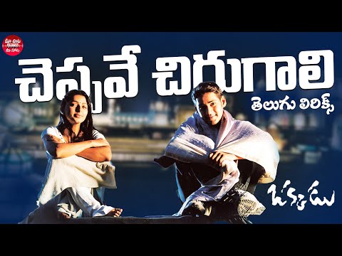 Cheppave Chirugali Song Telugu Lyrics |Okkadu  |Mahesh Babu,Bhoomika|Mani Sharma| Maa Paata Mee Nota