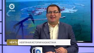 Нефтяная история Казахстана 