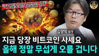 지금 당장 비트코인 사세요, 올해 정말 무섭게 오를 겁니다 [김창익 작가 1부]