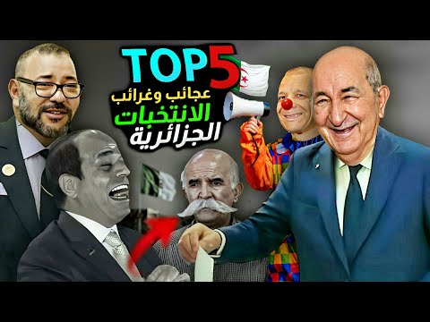 غرائب الانتخابات الجزائرية