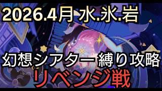 【#原神】2026年4月の幻想シアターをお試しと星4キャラ＋αに武器星4でリベンジ攻略！