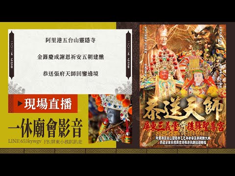 【LIVE】2025乙巳年阿里港五台山靈隱寺金籙慶成謝恩祈安五朝建醮恭送張府天師回鑾遶境-EP2