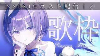 〖歌枠┆singing stream〗2024年もありがとうございました！リクエスト◎弾き語り〖魂〃たましぃ/Vtuber〗 #たましぃ服着ろ #弾き語り