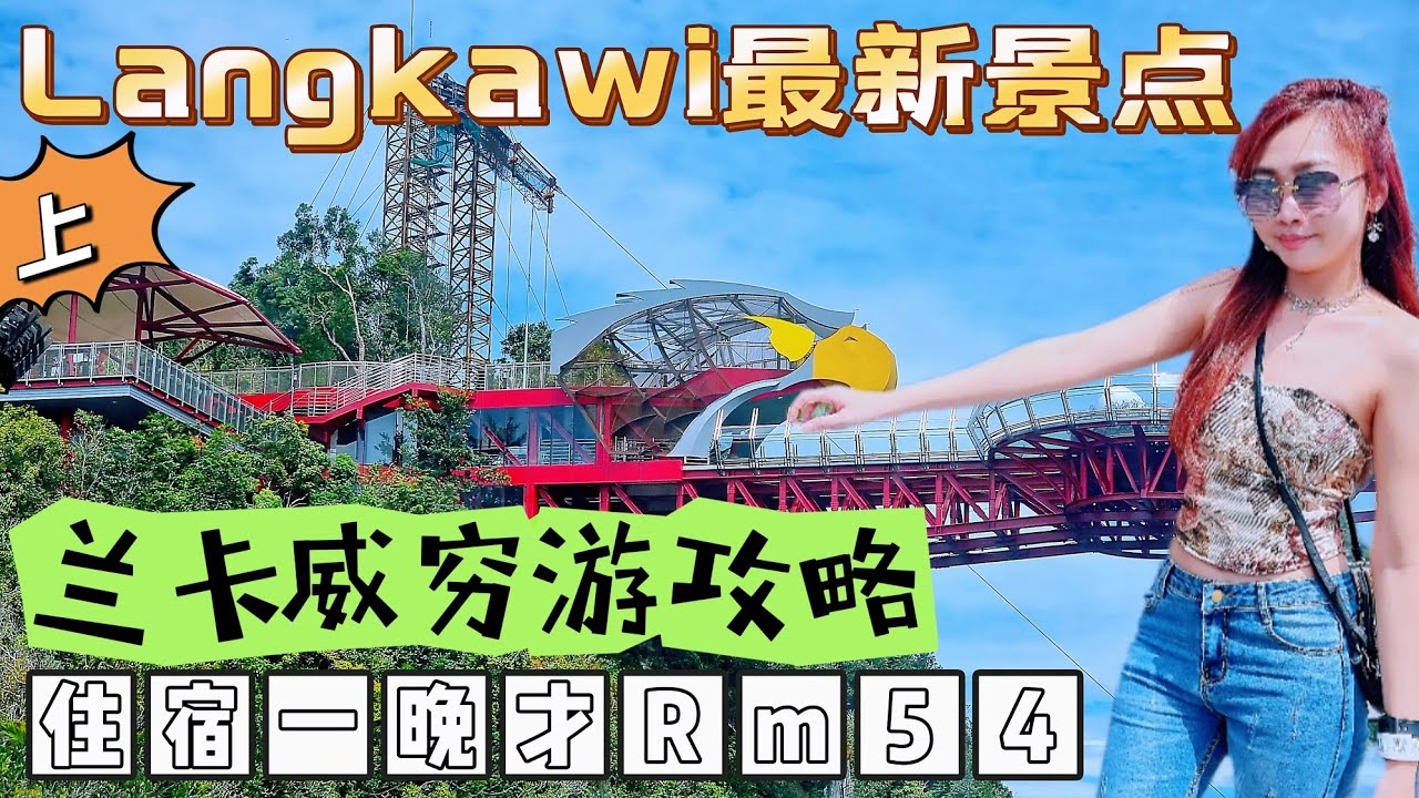 兰卡威穷游攻略，住宿一晚才Rm 54！Langkawai最新景点 ＃langkawi攻略 ＃langkawi必去景点