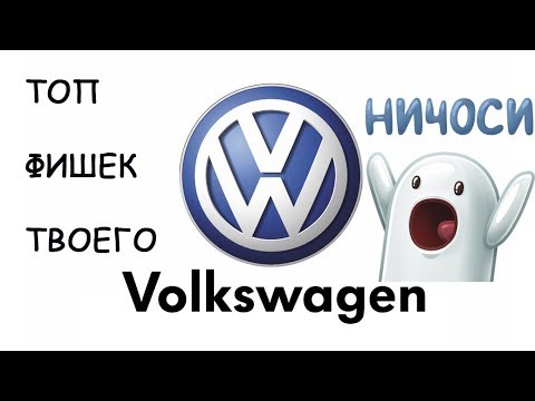 ТОП 5 ФИШЕК ТВОЕГО VOLKSWAGEN!!!!!