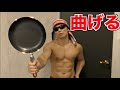 ギネス公式のフライパンって俺曲げられるの??