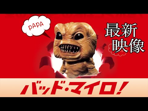 映画『バッド・マイロ！』予告編――ストレス抹殺モンスターがお尻から飛び出すぞ！