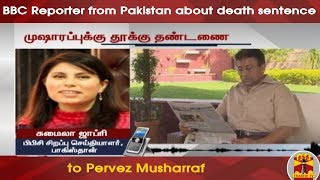 BBC Reporter from Pakistan about death sentence to Pervez Musharraf | Thanthi TV