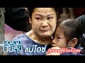 แม่ไอซ์ กับความเจ็บปวดแสนทรมานกับก