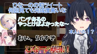 ひなーのの初ツイートについて話していたらディスコに乱入してきたひなーのにキレられる一ノ瀬うるは