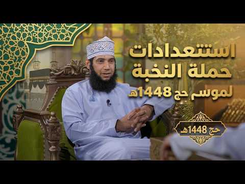فيديو تعريفي — حملة حج 1448هـ