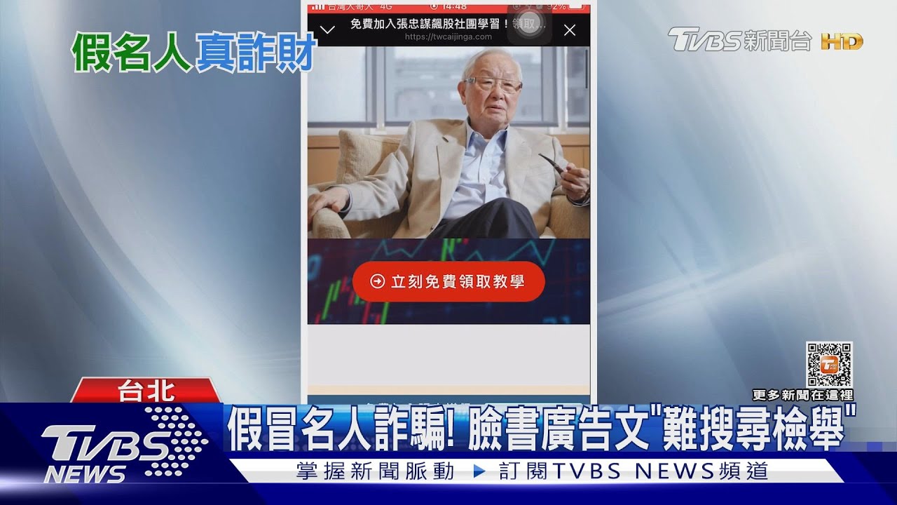 不要點!「張忠謀」教你存股 臉書廣告是詐騙