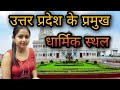 उत्तर प्रदेश के प्रसिद्ध धार्मिक स्थ�