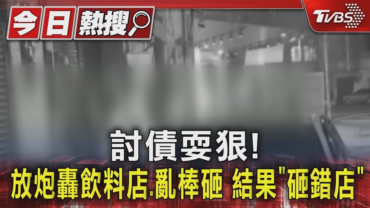 討債耍狠！放炮轟飲料店、亂棒砸　結果「砸錯店」