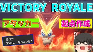 【ゆっくり実況】アタッカーと起点作成を同時にこなすビクティニで伝説無制限の大怪獣バトルを制す！【ポケモン剣盾】