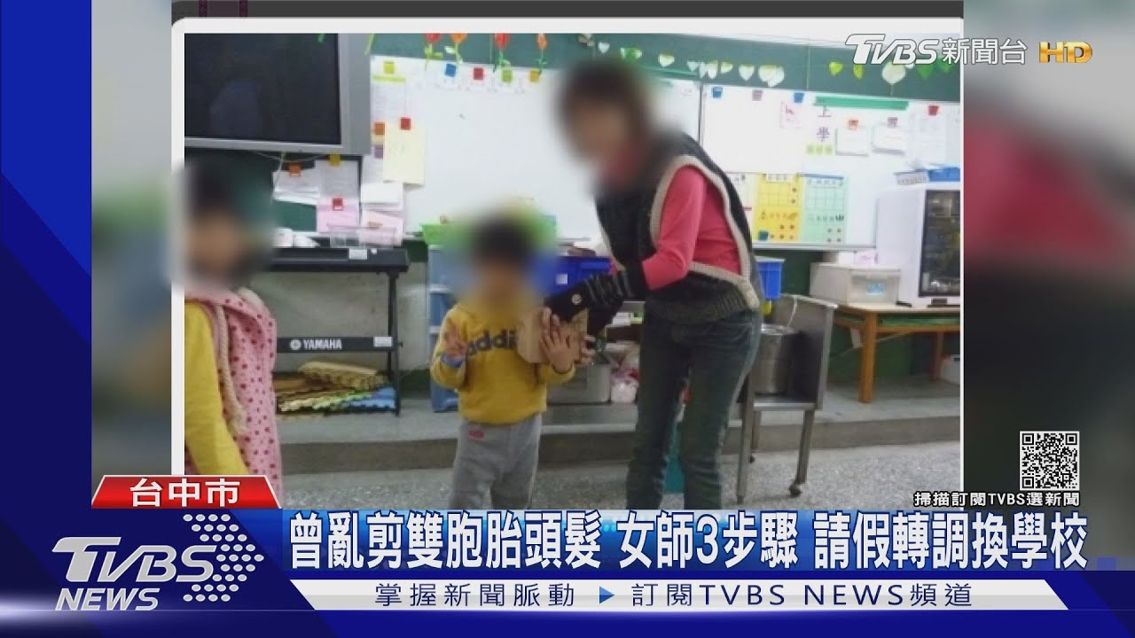 曾亂剪雙胞胎頭髮!女師3步驟 請假轉調換學校