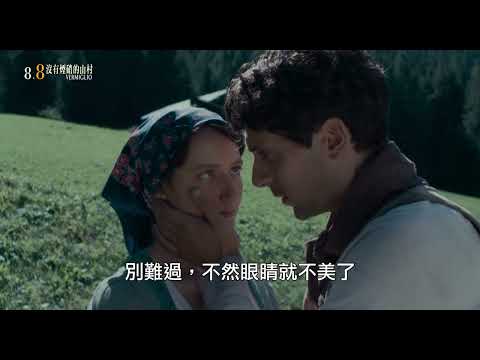 《沒有煙硝的山村》預告片：官方預告