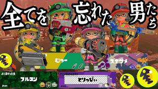 【ずっと地獄】スプラトゥーンレイダースに向けてサーモンランを久しぶりに遊ぶと完全に初心者になってる男たちwwww【品行崩壊】