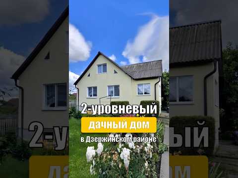 Купить дом, с/т СУЗОРЬЕ (Дзержинский р-н, Минская область)