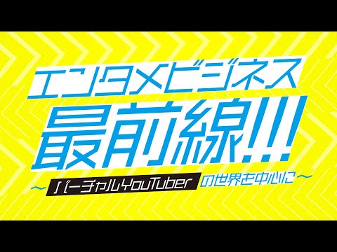 日本映画大学｜エンタメビジネス最前線!!!｜VTuberの世界を中心に