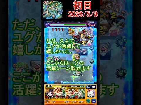「初日全敗からの逆転劇！ユグ活躍集を大公開！」