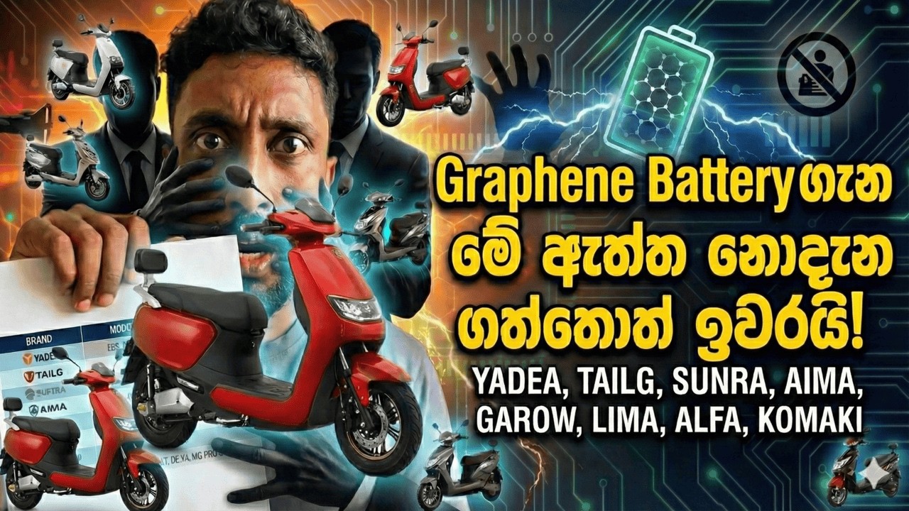 Yadea, Tailg, Sunra, Aima, Garow,Lima,Alfa, Komaki Graphene Battery ගැන මේ ඇත්ත නොදැන ගත්තොත් ඉ?