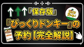 【保存版】びっくりドンキー 来店予約の方法を完全解説！待ち時間をゼロにするスマホ操作術