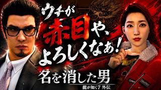 #4【龍が如く7外伝】謎の情報屋【赤目】、衝撃の初登場！