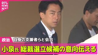 【政治ニュース】小泉農水相、総裁選立候補の意向伝える　自身の選挙区支持者らに── 政治ニュースまとめ （日テレNEWS LIVE）