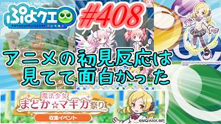 【ぷよクエ】まどマギの初見反応は面白かった話 #408 【魔法少女まどか☆マギカ祭り!!】