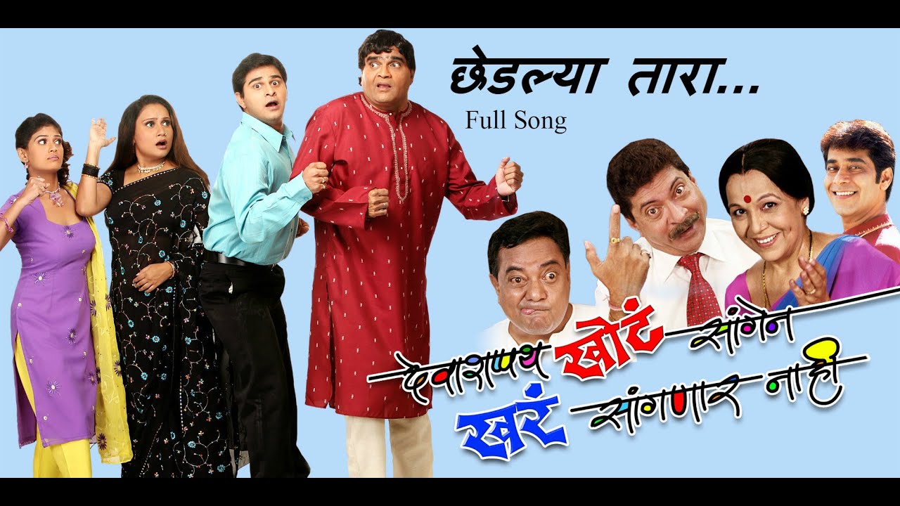 Deva Shapath Khot Saangen Khar Sanganar Nahi - Chhedlya Tara - Marathi Song