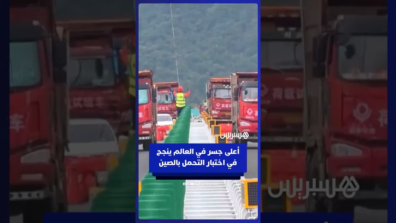 أعلى جسر في العالم بالصين يجتاز اختبار تحمل الحمولة قبل افتتاحه thumbnail
