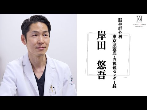 東京Dタワーホスピタル紹介（東京頭蓋底・内視鏡センター長　岸田悠吾医師）