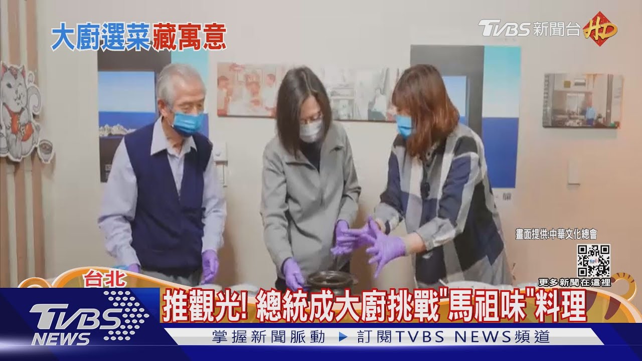 延續族群和解共榮?! 總統連2日談「馬祖」