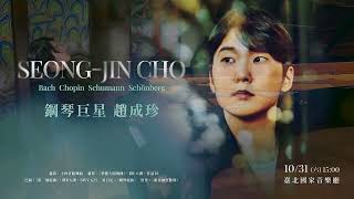 鋼琴巨星 趙成珍 預告片縮圖