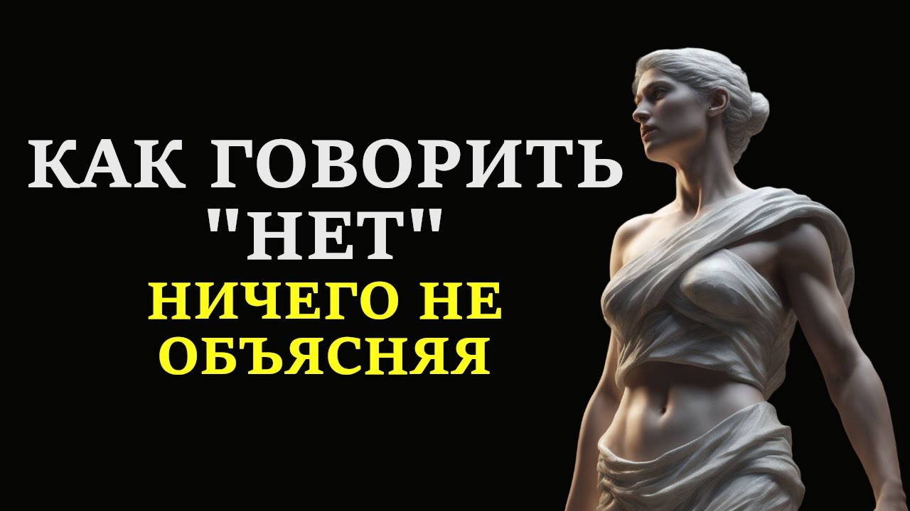 КАК ГОВОРИТЬ НЕТ, НИЧЕГО НЕ ОБЪЯСНЯЯ... Сила убеждения\\СТОИЦИЗМ