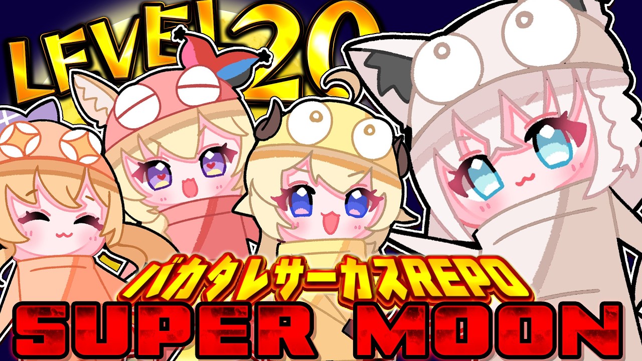 【R.E.P.O.】 #バカタレサーカス 初のLEVEL20でSUPERMOON🌕️!? 【ホロライブ/白上フブキ】
