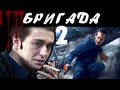 [BadComedian] - Бригада 2 НАСЛЕДНИК (обзор на сиквел) 