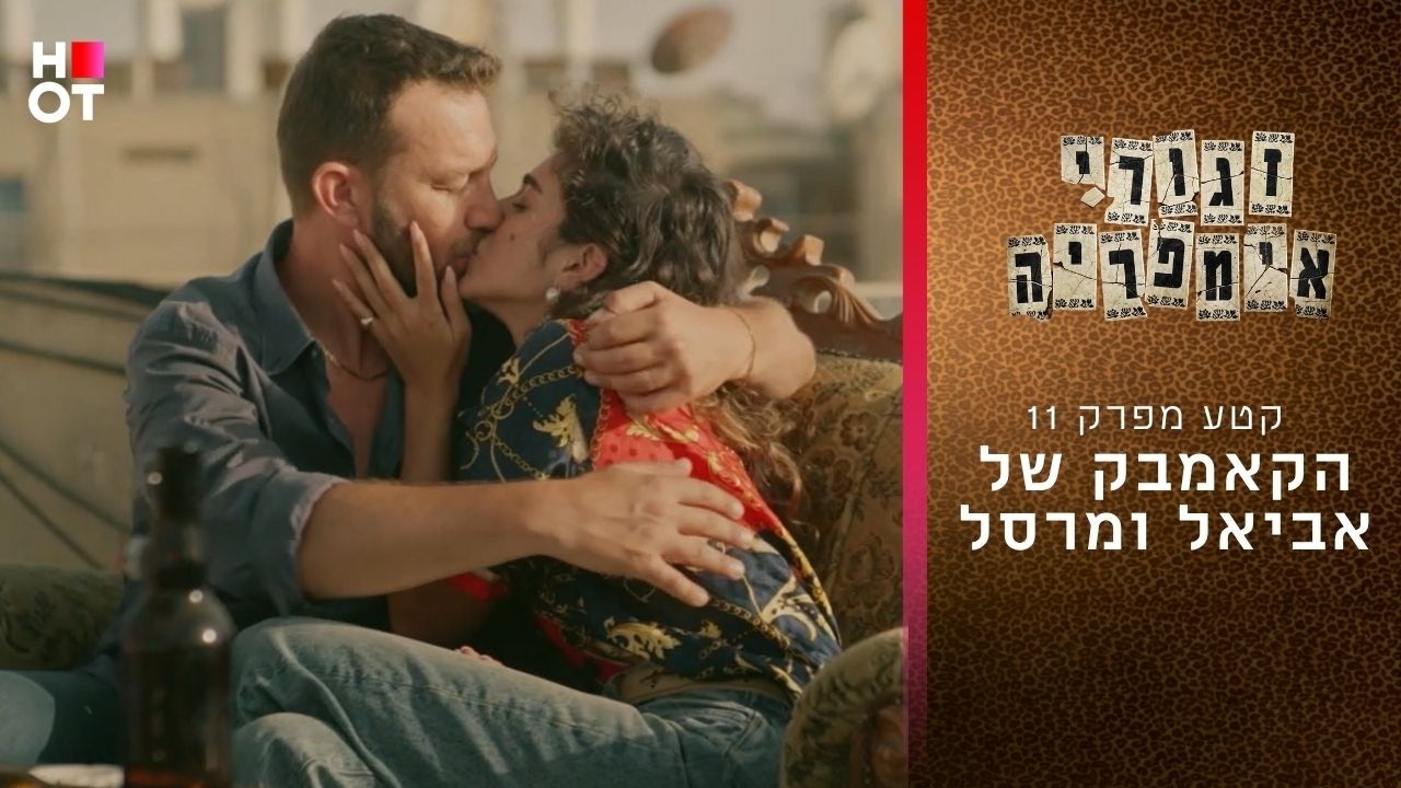 הקאמבק של אביאל ומרסל | קטע מפרק 11- זגורי אימפריה