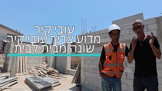 בלוקים מבודדים וגם מדוע חשוב לוודא עובי קירות כבר בתחילת השלד ?!
