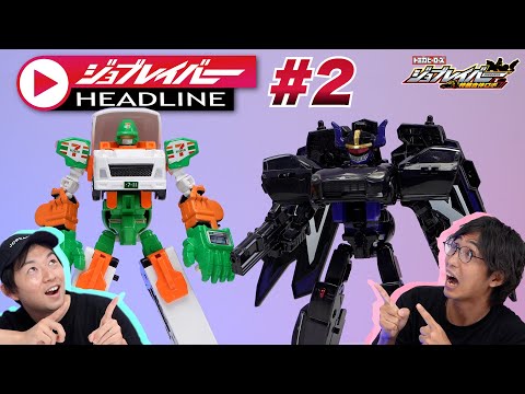 【ジョブレイバーHEADLINE＃2】トミカヒーローズ ジョブレイバー 特装合体ロボ キャリーブレイバー セブン-イレブン＆ポリスブレイバーNULL【トミカ】