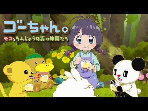 Gou-chan.: Moko to Chinjuu no Mori no Nakama-tachi